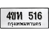 ทะเบียน 516 ทะเบียนรถมงคล – 4ขห 516 จากกรมเทคโนโลยี