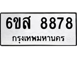 รับจองทะเบียนรถ 8878 หมวดใหม่ 6ขส 8878 ทะเบียนมงคล ผลรวมดี 46