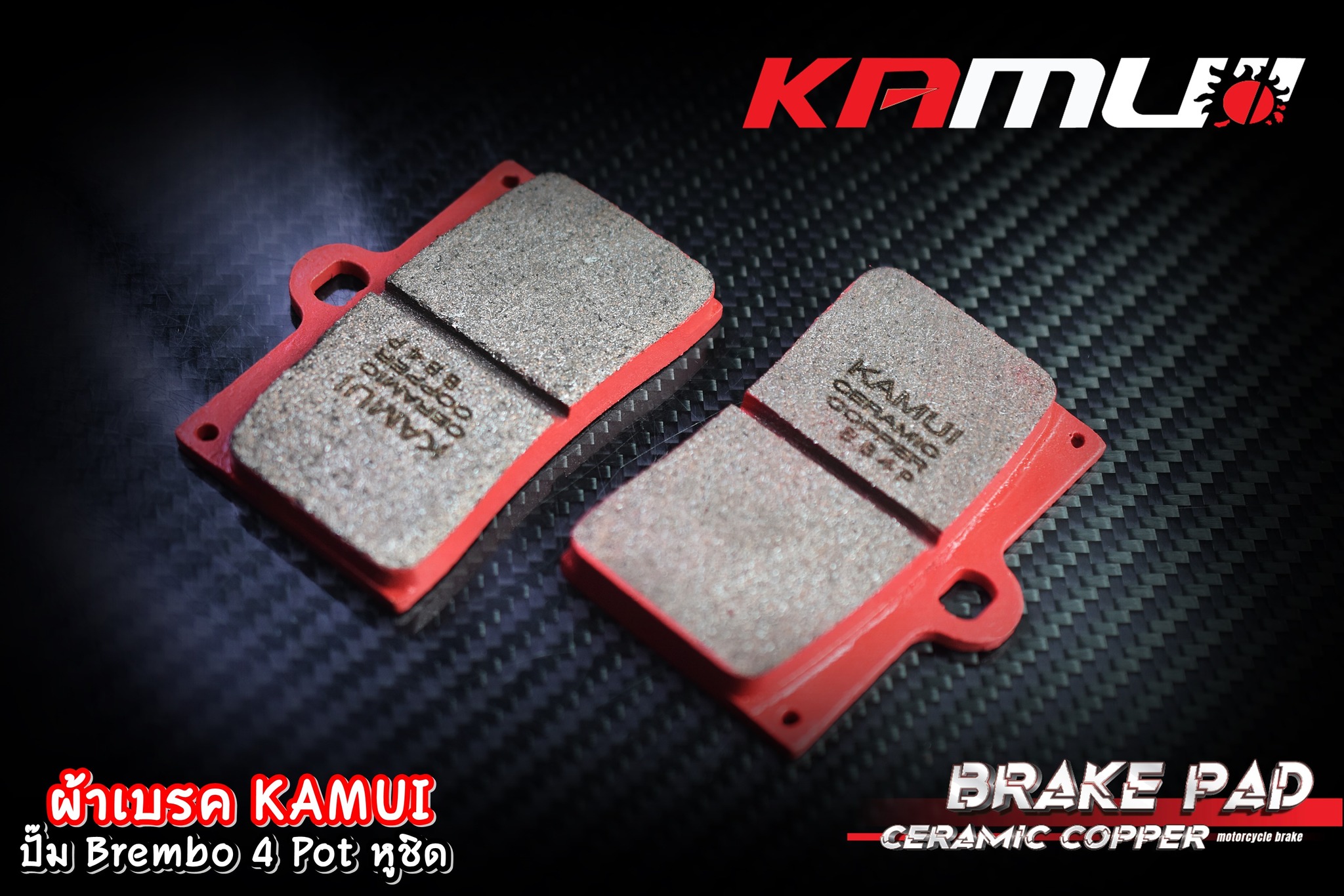 ผ้าเบรค ปั๊มฺBrembo 4 Pot หูชิด ผ้าเบรค Ceramic Copper KAMUI สำหรับ ปั๊มBrembo 4 Pot หูชิด