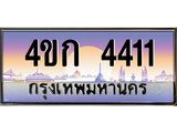 2.ทะเบียนรถ 4411 เลขประมูล ทะเบียนสวย 4ขก 4411 จากกรมขนส่ง