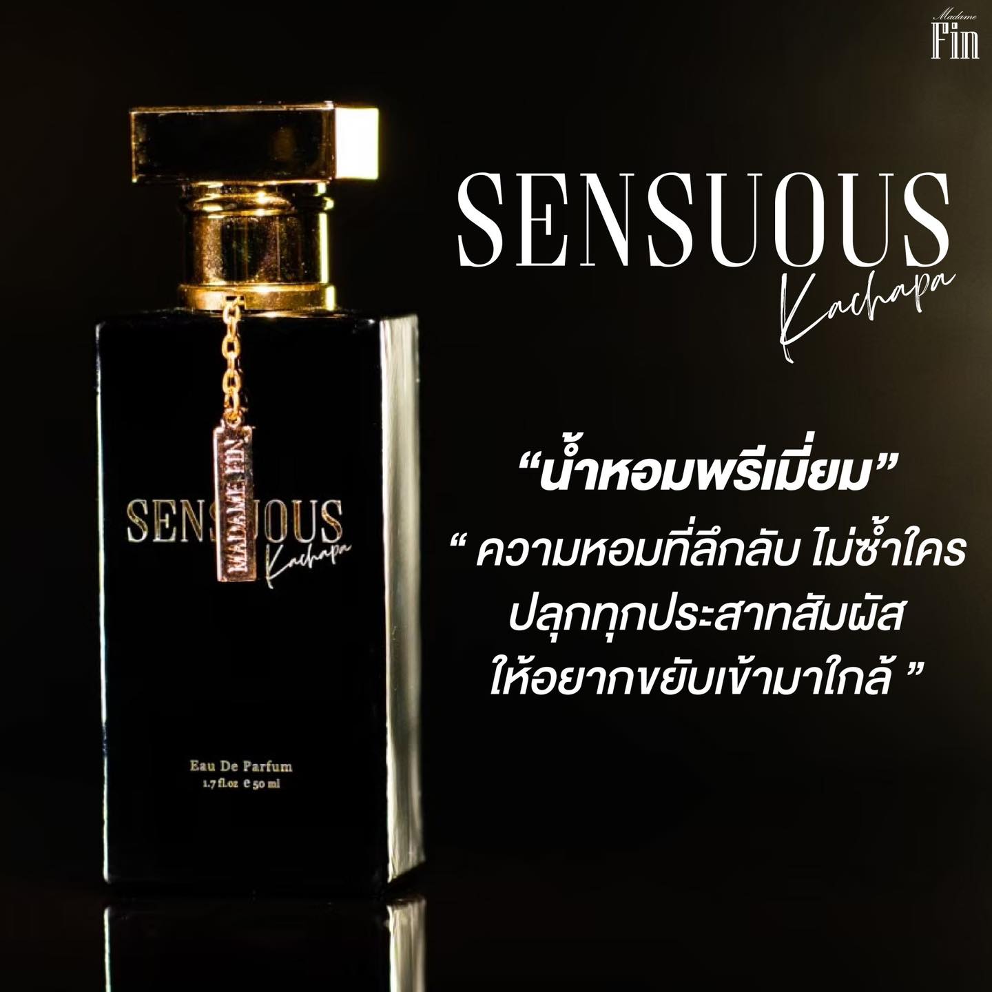 น้ำหอมมาดามฟิน SENSUOUS (เซนฌวซ) 1 ขวด