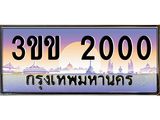 3.ทะเบียนรถหมวดพิเศษ 3ขข 2000 เลขประมูล ทะเบียนสวย 2000 ผลรวมดี 9