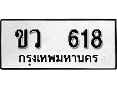 ทะเบียนรถ 618, ทะเบียนรถเลขมงคล ขว 618, จากกรมขนส่ง