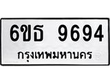 รับจองทะเบียนรถ 9694 หมวดใหม่ 6ขธ 9694 ทะเบียนมงคล ผลรวมดี 40