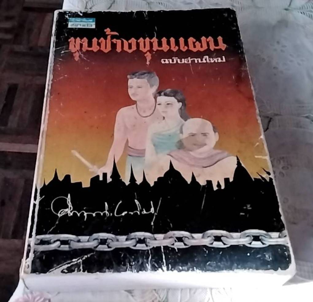 ขุนช้างขุนแผน ฉบับอ่านใหม่