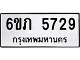 รับจองทะเบียนรถ 5729 หมวดใหม่ 6ขภ 5729 ทะเบียนมงคล ผลรวมดี 32
