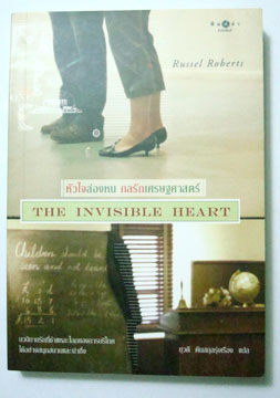 หัวใจล่องหน กลรักเศรษฐศาสาตร์ The Invisible Heart