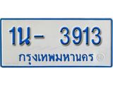 รับจองทะเบียนรถตู้ 3913 หมวดใหม่ 1นฌ 3913 ผลรวมดี 24
