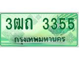 ทะเบียนรถกระบะ 3355 ผลรวมดี 23 ทะเบียนสวย 3ฒถ 3355