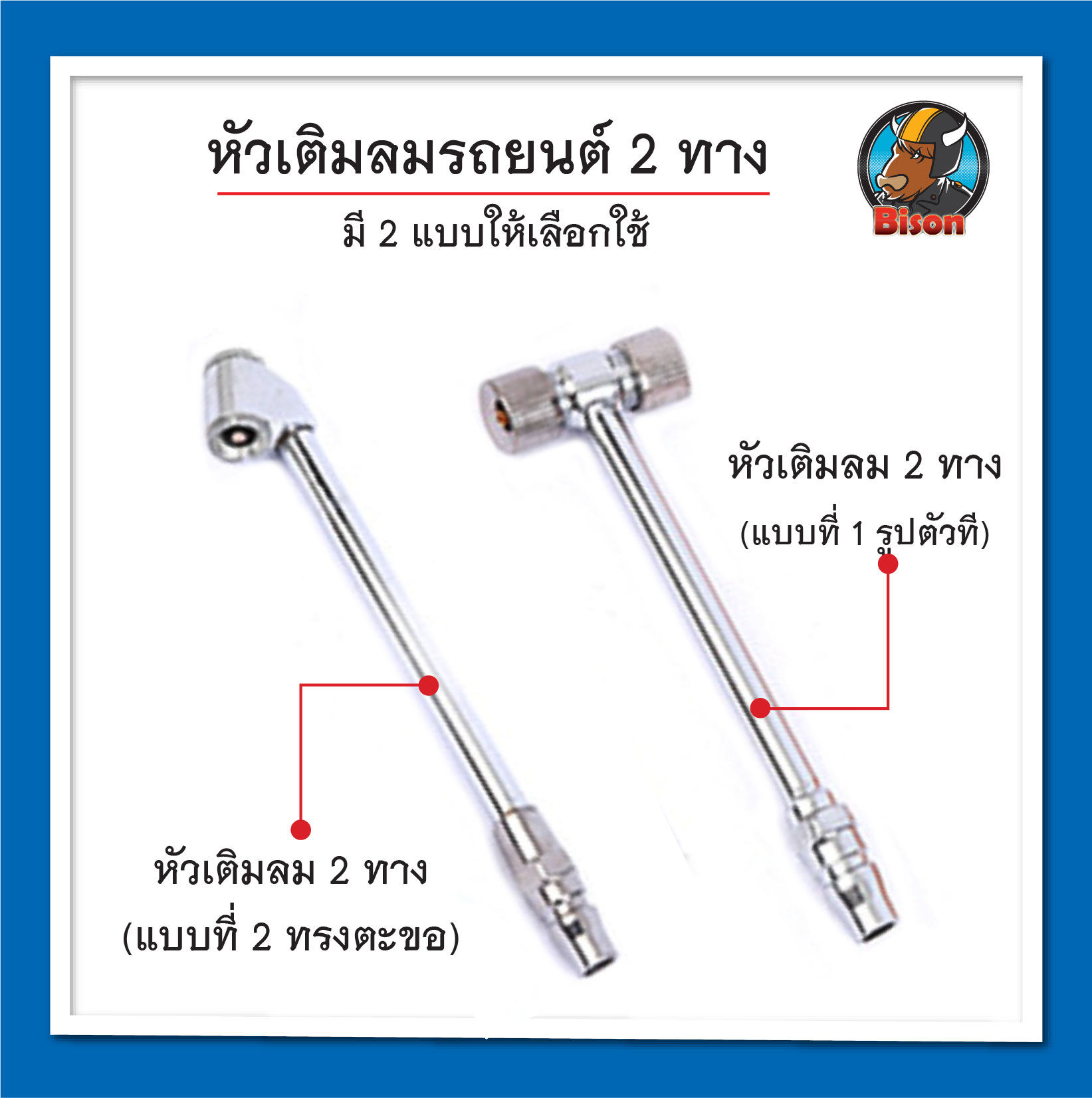 หัวเติมลมยางรถยนต์ มอเตอร์ไซค์ แบบ 2 ทาง วาล์ว แรงดังลมยาง