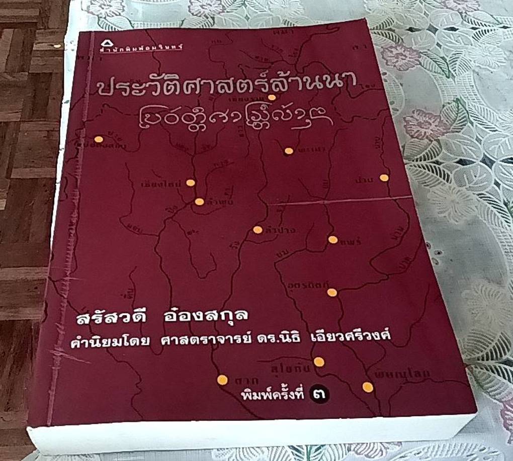 ประวัติศาสตร์ล้านนา