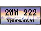 โอเคดี .ทะเบียนรถ 222 ทะเบียนประมูล – 2ขห 222 ผลรวมดี 15 สวยหรูคู่รถคุณ