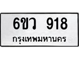 รับจองทะเบียนรถ 918 หมวดใหม่ 6ขว 918 ทะเบียนมงคล ผลรวมดี 32