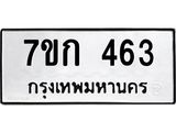 รับจองทะเบียนรถ 463 หมวดใหม่ 7ขก 463 ทะเบียนมงคล ผลรวมดี 23