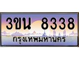 อ.ทะเบียนรถ 8338 เลขประมูล 3ขน 8338 ผลรวมดี 32