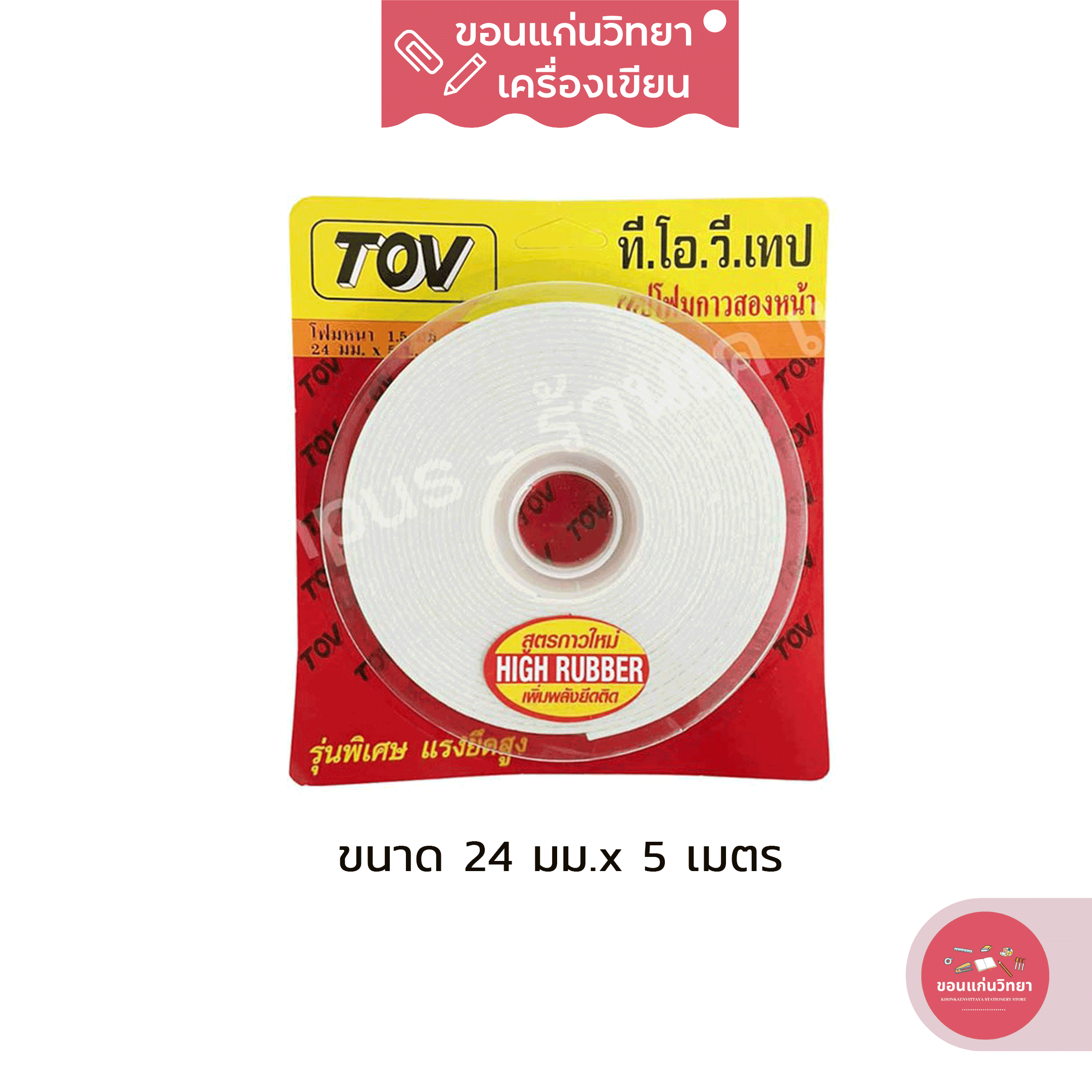 เทปโฟมกาวสองหน้า Double Sided Foam Tape ที.โอ.วี. TOV ขนาด 24 มม. x 5 เมตร จำนวน 1 ม้วน