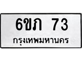 3.ป้ายทะเบียนรถ 73 ทะเบียนมงคล 6ขภ 73 ผลรวมดี 19