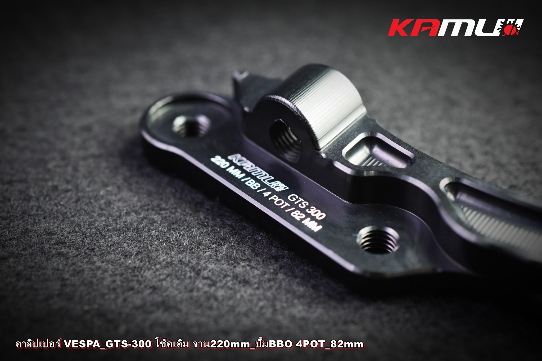 ขาจับปั๊ม Brembo 82 มิล. จาน 220 มิล. VESPA GTS-300 KAMUI ราคา 2,200 บาท