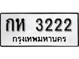 ทะเบียน 3222, ทะเบียนรถ,กท 3222,ทะเบียนนี้มีแล้วขอให้โชคดี
