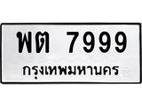 ทะเบียนรถ 7999 ทะเบียนมงคล ปต 7999 ผลรวมดี 45