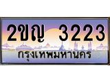 อ.ทะเบียนรถ 3223 เลขประมูล ทะเบียนสวย 2ขญ 3223