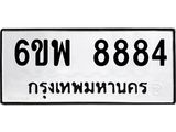 รับจองทะเบียนรถ 8884 หมวดใหม่ 6ขพ 8884 ทะเบียนมงคล ผลรวมดี 44