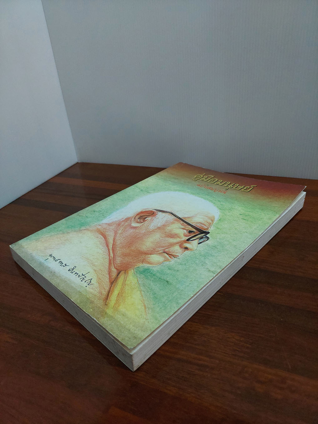 คู่มือมนุษย์ ฉบับสมบูรณ์