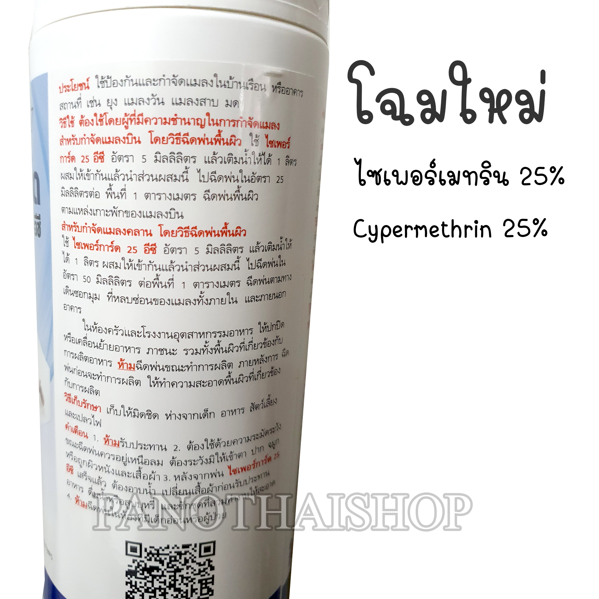 น้ำยาสำหรับฉีดพ่นกำจัดยุงและแมลงคลานเล็กๆ ไซเพอร์การ์ด 25 อีซี ไซเพอร์เมทริน 25 % โฉมใหม่ สุดค้ม