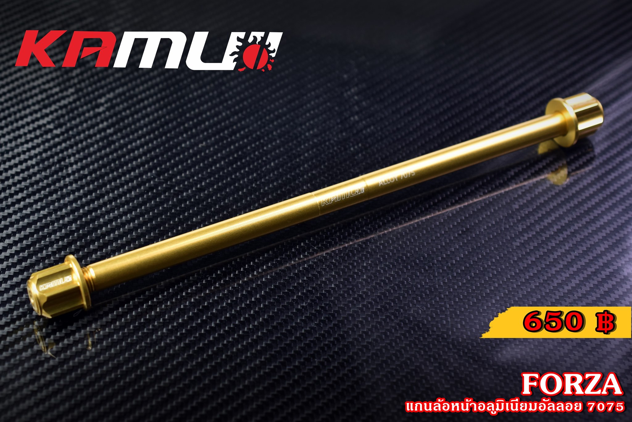 แกนล้อหน้า KAMUI อลูมิเนียมอัลลอย 7075 FORZA 300-350 ราคา650