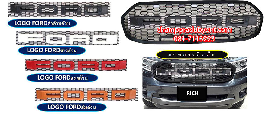 กระจังหน้า FORD RANGER 2018 โลโก้ FORD ตัวอักษรสี (V.2)