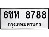 รับจองทะเบียนรถ 8788 หมวดใหม่ 6ขห 8788 ทะเบียนมงคล ผลรวมดี 44