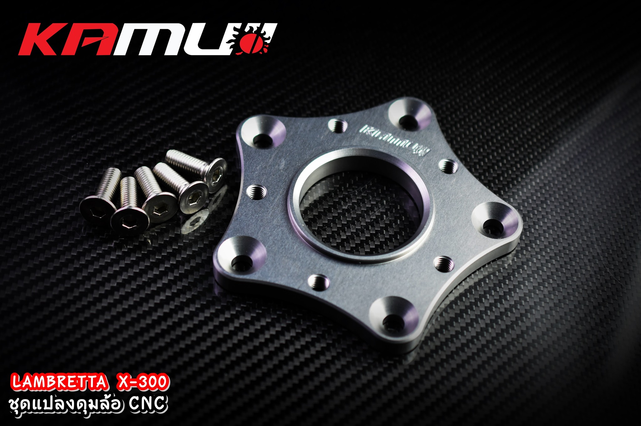 ชุดแปลงดุมล้อ CNC Lambretta X-300 KAMUI สีเงิน ดำ เทา แดง ราคา 8,500 บาท