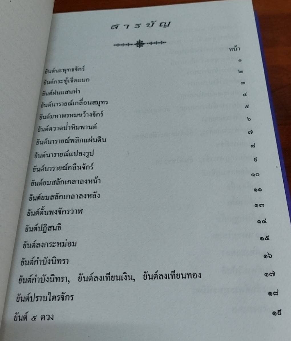 เพชรรัตน์ มหายันต์ 108 ฉบับพิศดาร
