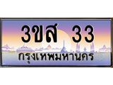 14.ทะเบียนรถ 33 เลขประมูล ทะเบียนสวย 3ขส 33 จากกรมขนส่ง