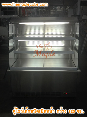 ตู้โชว์เค้กชนิดเปิดหน้า open type กว้าง 120 ซม.