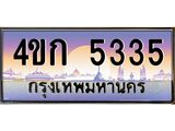 4.ทะเบียนรถ 5335 เลขประมูล ทะเบียนสวย 4ขก 5335 ผลรวมดี 23