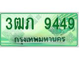 4.ทะเบียนรถกระบะ 2 ประตู 3ฒภ 9449 เลขประมูล ทะเบียนสวย