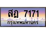 ทะเบียนรถ 7171 เลขประมูล ทะเบียนสวยสฎ 7171 OKdee ครับผม