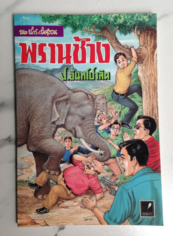 สามเกลอ พล นิกร กิมหงวน