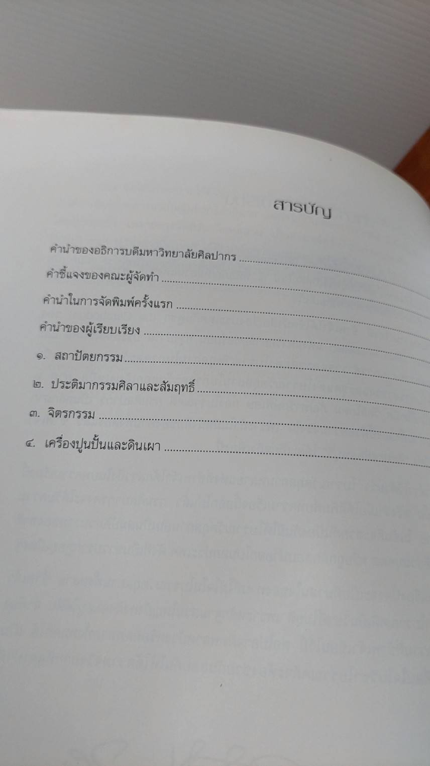 ศิลปะขอม เทวรูปสัมฤทธิ์สมัยสุโขทัย ศิลปะสมัยลพบุรี ศาสนาพราหมณ์ในอาณาจักรขอม หนังสืออนุสรณ์ ( 5 เล่ม )