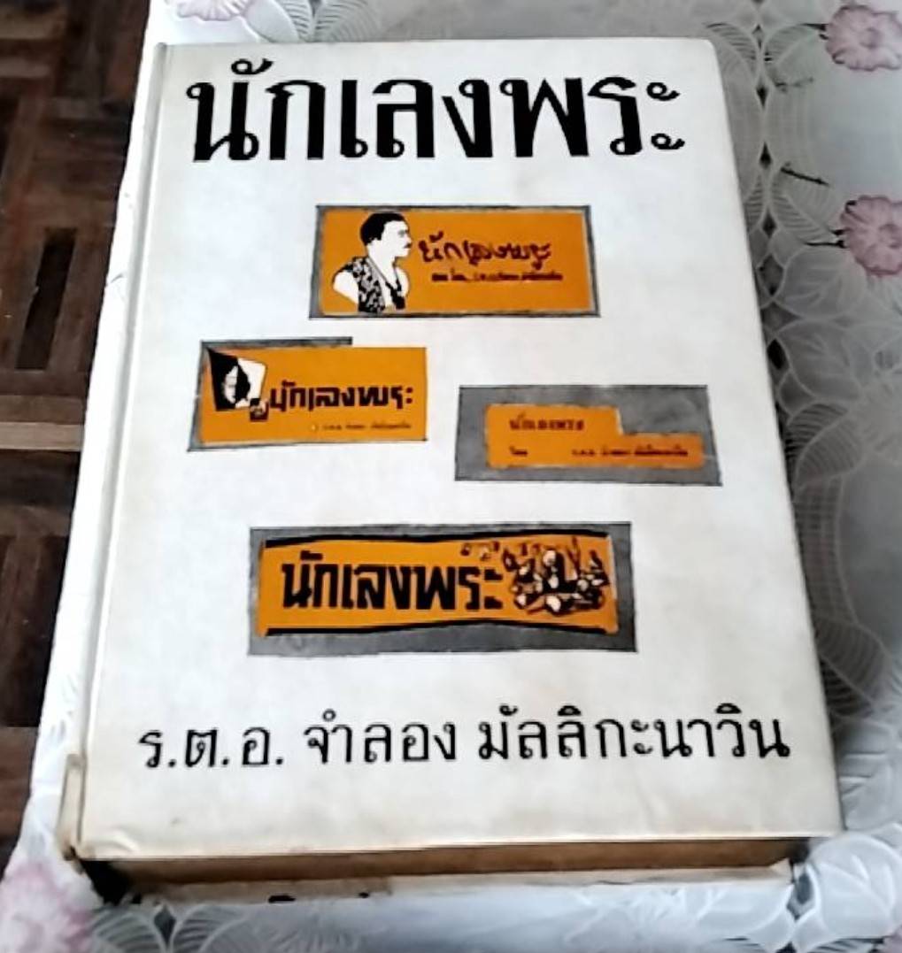 นักเลงพระ