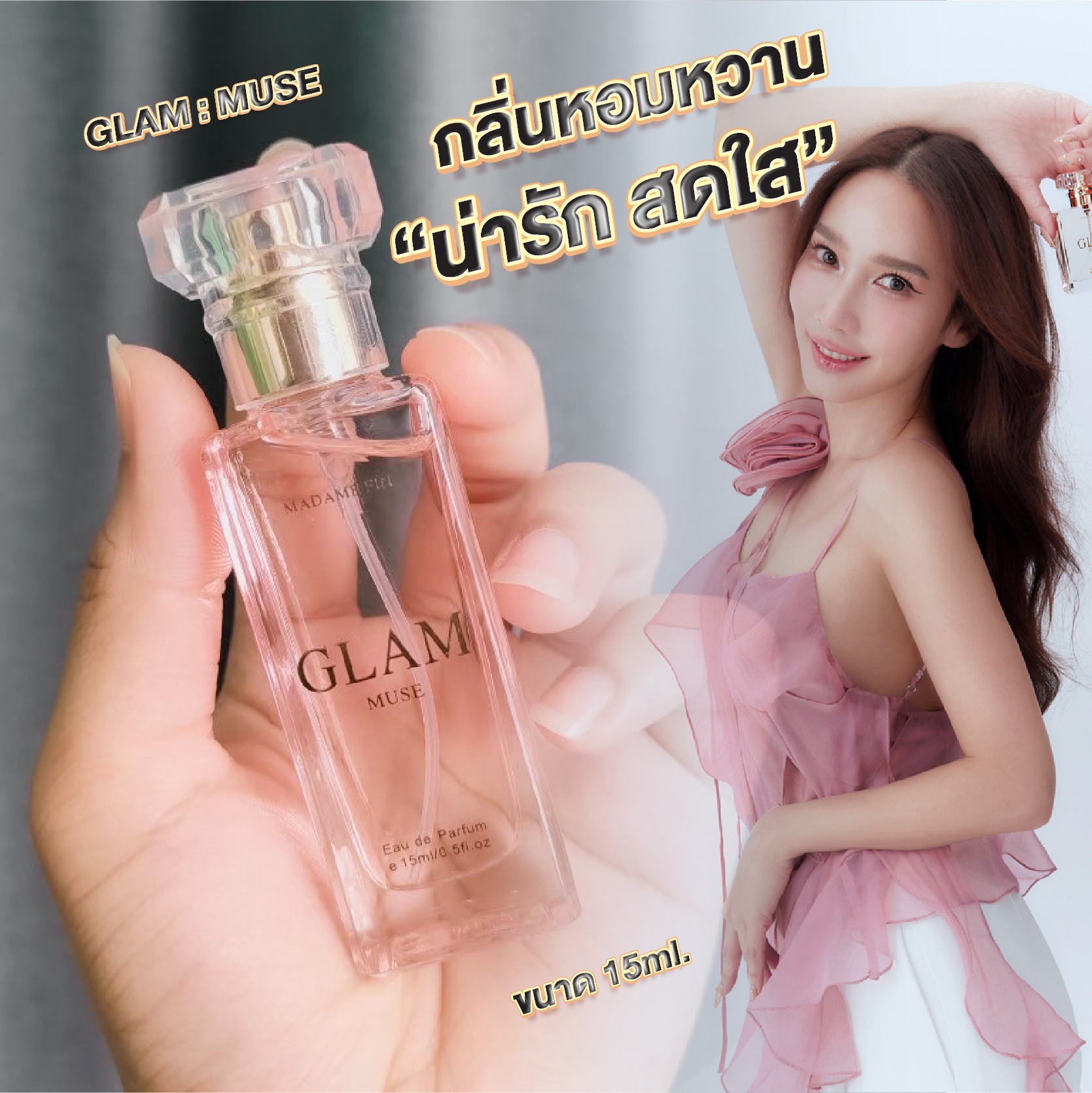 น้ำหอมมาดามฟิน น้ำหอมแกลม GLAM ขนาดพกพา 15ml. กลิ่นมิวซ์ MUSE