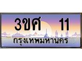 4.ทะเบียนรถ 3ขศ 11 เลขประมูล ทะเบียนสวย 11 ผลรวมดี 14