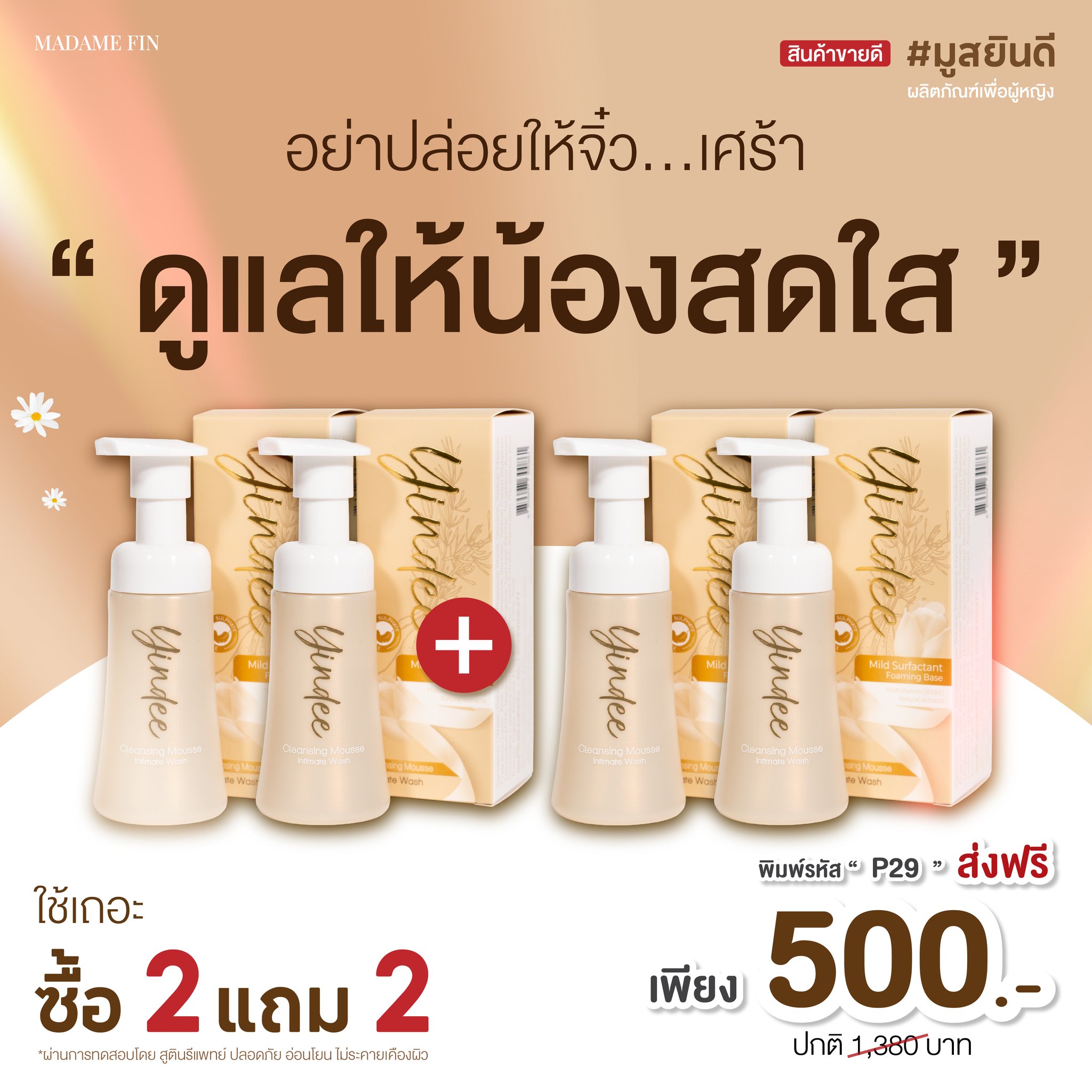 มูสมาดามฟิน ( โปร P29 ) ยินดีมูสทำความสะอาดจุดซ่อนเร้น 4 ขวด สูตรออริจินัล