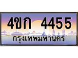 4.ทะเบียนรถ 4455 เลขประมูล ทะเบียนสวย 4ขก 4455 จากกรมขนส่ง