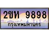 โอเคดี .ทะเบียนรถ 9898 ทะเบียนประมูล – 2ขห 9898 สวยหรูคู่รถคุณ