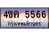 3.ทะเบียนรถ 5566 เลขประมูล ทะเบียนสวย 4ขค 5566 ผลรวมดี 32