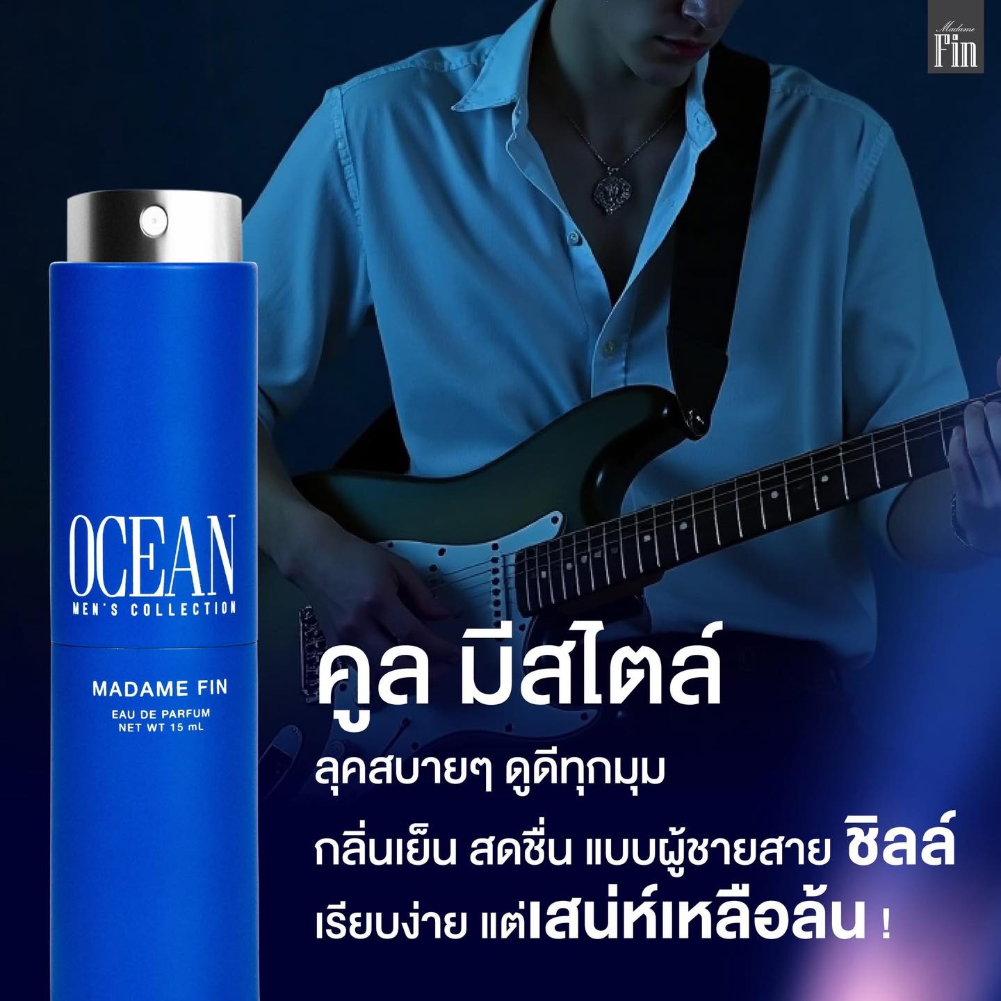 น้ำหอมมาดามฟิน ( โปร ช1 ) น้ำหอมผู้ชาย กลิ่น OCEAN ขนาดพกพา 15ml. 1 ขวด แถมฟรี! โลชั่นขนาดทดลอง 10ml. 1 ซอง