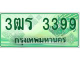 2.ทะเบียนรถระบะ 3399 เลขประมูล ทะเบียนสวย 3ฒร 3399 จากกรมขนส่ง