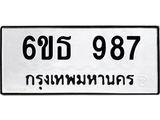 รับจองทะเบียนรถ 987 หมวดใหม่ 6ขธ 987 ทะเบียนมงคล ผลรวมดี 36